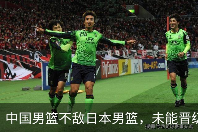 中国男篮不敌日本男篮，未能晋级亚运男篮决赛