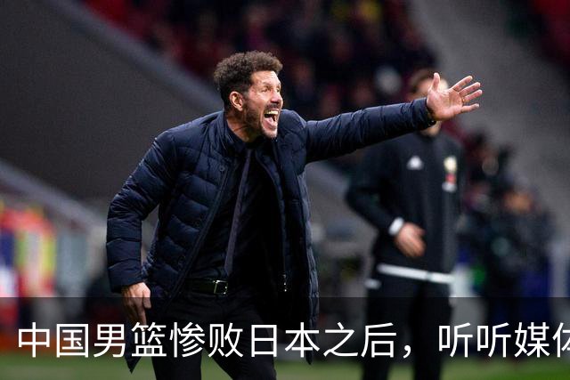中国男篮惨败日本之后，听听媒体专家怎么说，苏群点评一针见血！