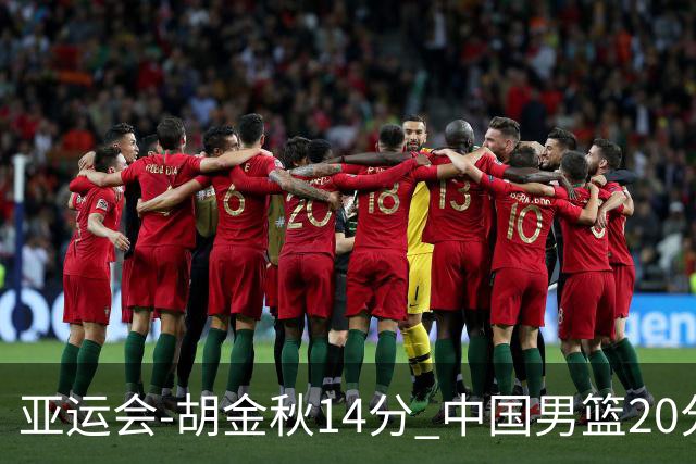 亚运会-胡金秋14分 中国男篮20分惨败日本无缘决赛
