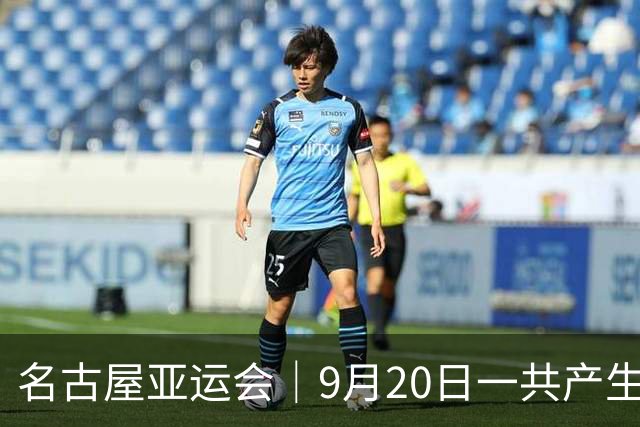名古屋亚运会｜9月20日一共产生31枚金牌，中国队赛程：王楚钦、孙颖莎出战，潘展乐冲击金牌！中国男篮铜牌之战