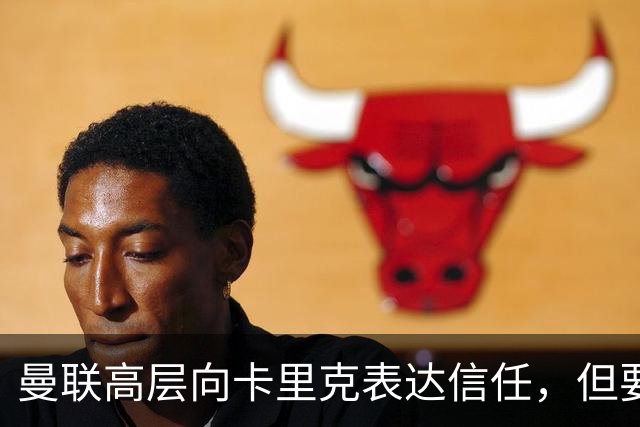 曼联高层向卡里克表达信任，但要求必须赢富勒姆！若其下课一巨头亦危险